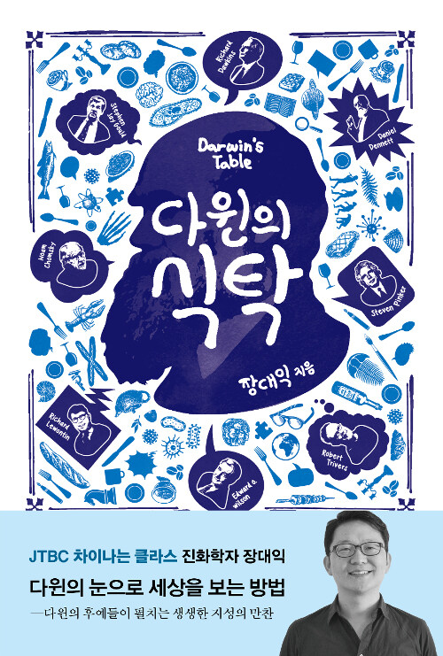 다윈의 식탁