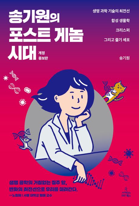 송기원의 포스트 게놈 시대