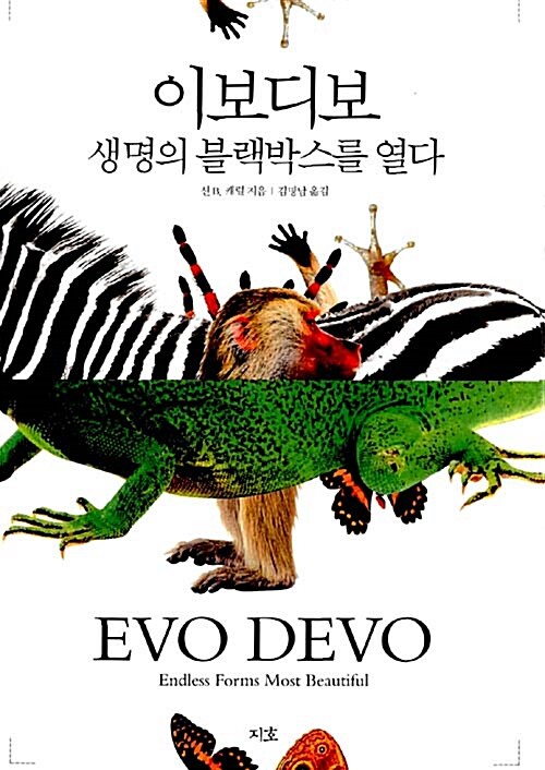이보디보, 생명의 블랙박스를 열다