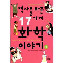 역사를 바꾼 17가지 화학 이야기 1