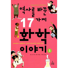 역사를 바꾼 17가지 화학 이야기 1