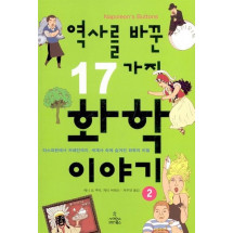 역사를 바꾼 17가지 화학 이야기 2