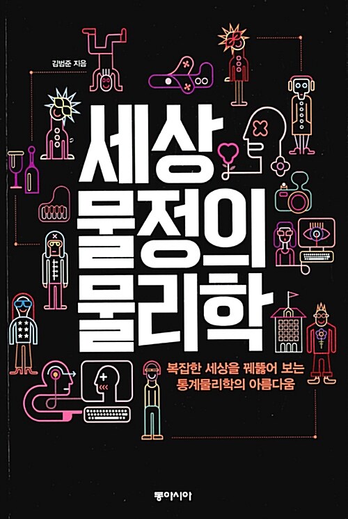 세상물정의 물리학