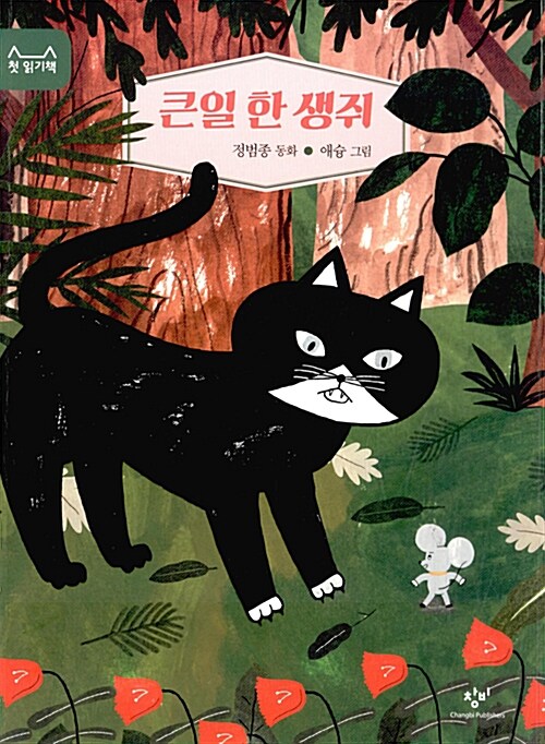 큰일 한 생쥐