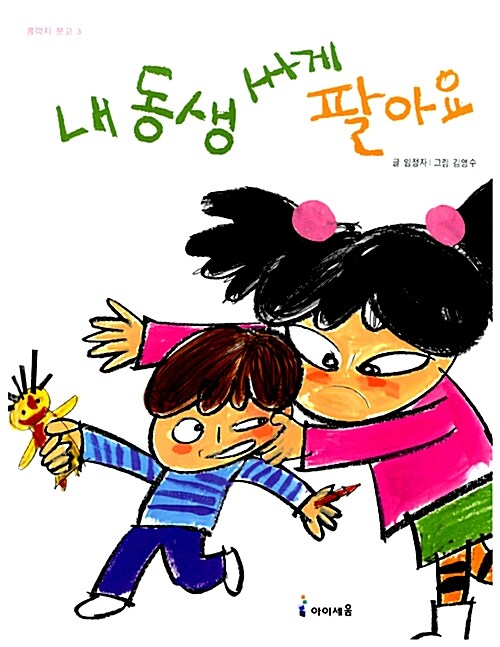 내 동생 싸게 팔아요