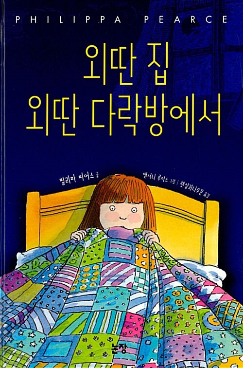 외딴 집 외딴 다락방에서