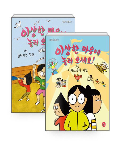 이상한 마을에 놀러 오세요! 1 - 2