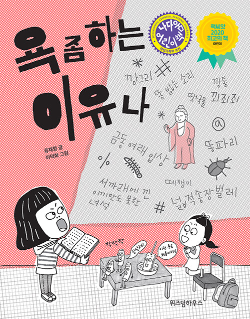 욕 좀 하는 이유나