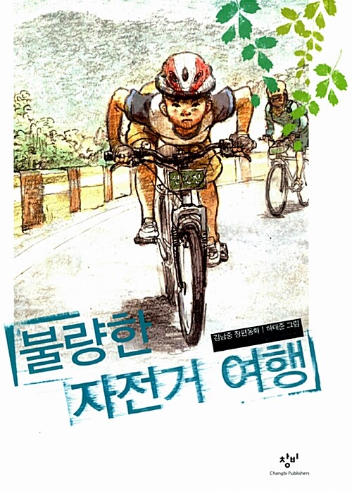 불량한 자전거 여행
