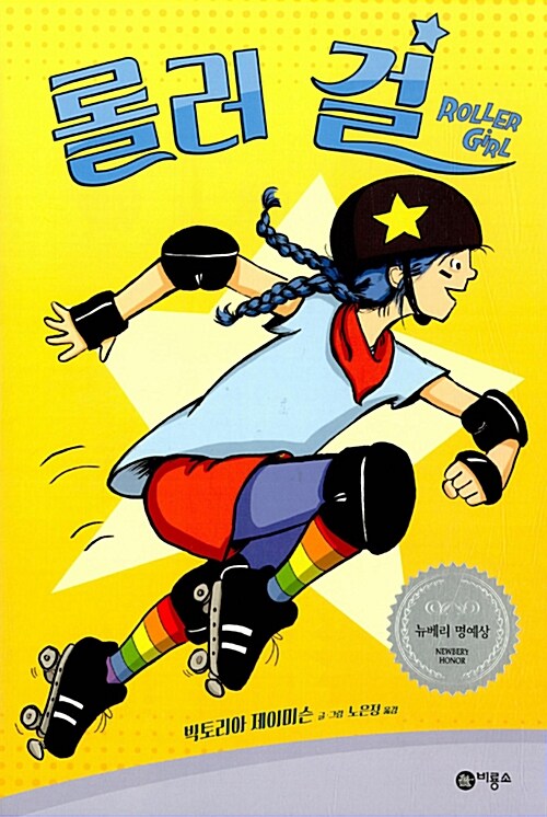 롤러 걸