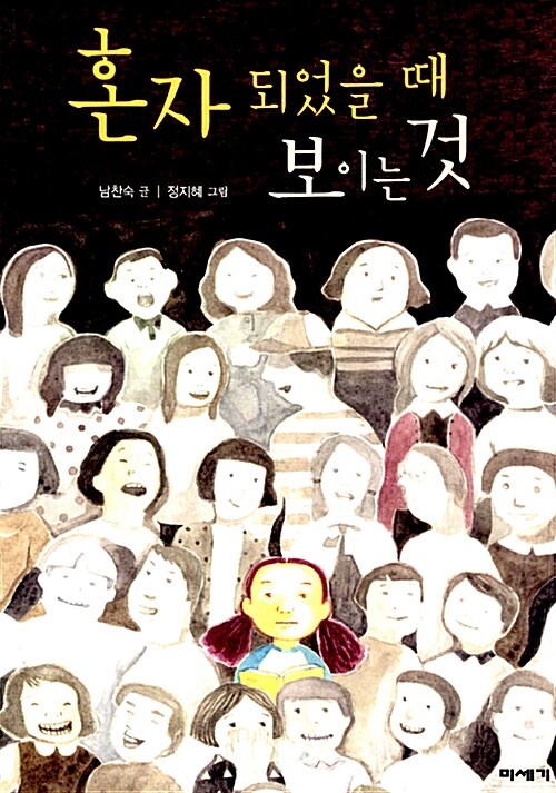혼자 되었을 때 보이는 것