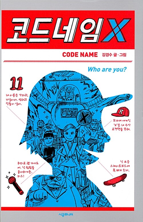 코드네임 X