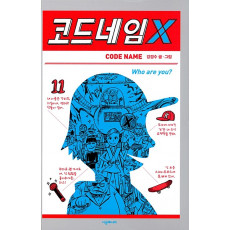 코드네임 X