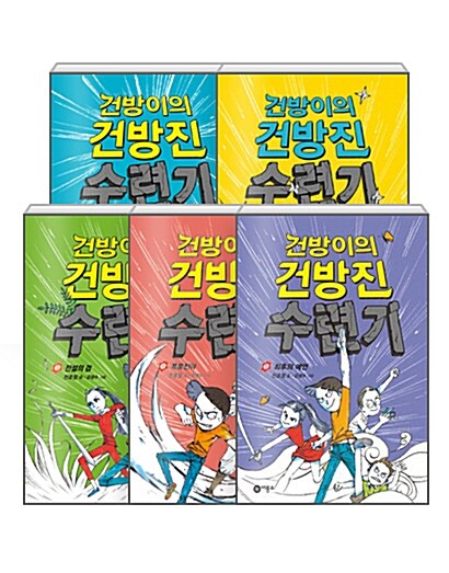 건방이의 건방진 수련기 1 - 5