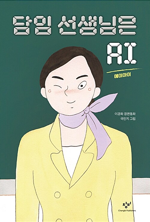 담임 선생님은 AI