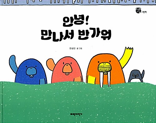 안녕! 만나서 반가워