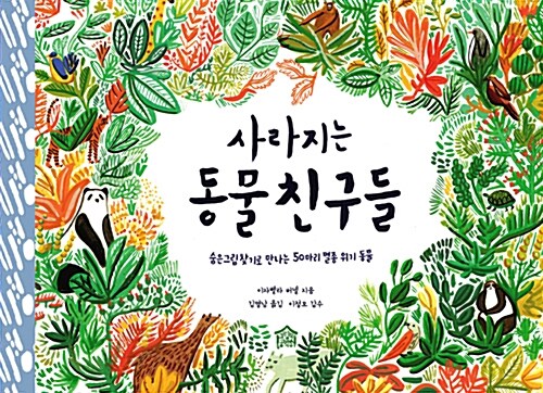 사라지는 동물 친구들