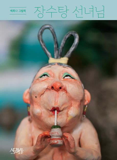 장수탕 선녀님