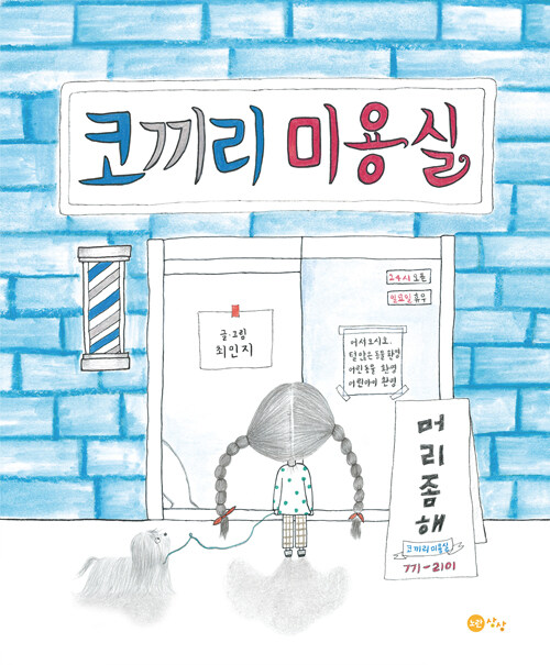 코끼리 미용실