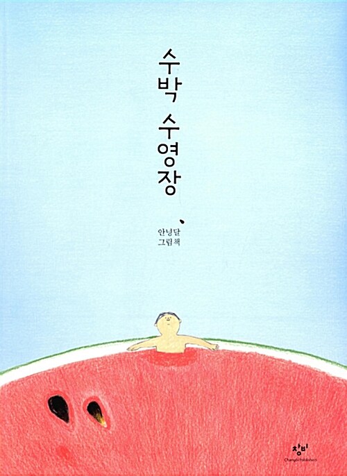 수박 수영장