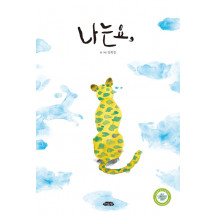 나는요,