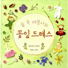 숲 속 재봉사의 꽃잎 드레스