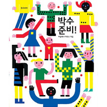 박수 준비!