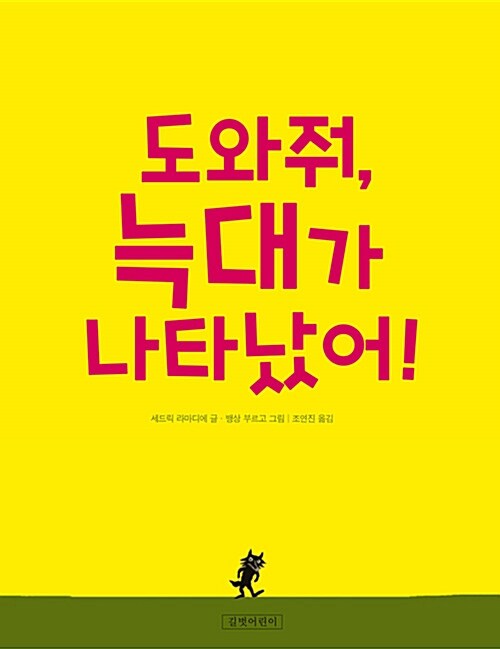 도와줘, 늑대가 나타났어!