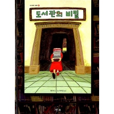 도서관의 비밀