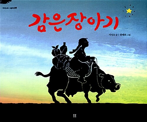 감은장아기