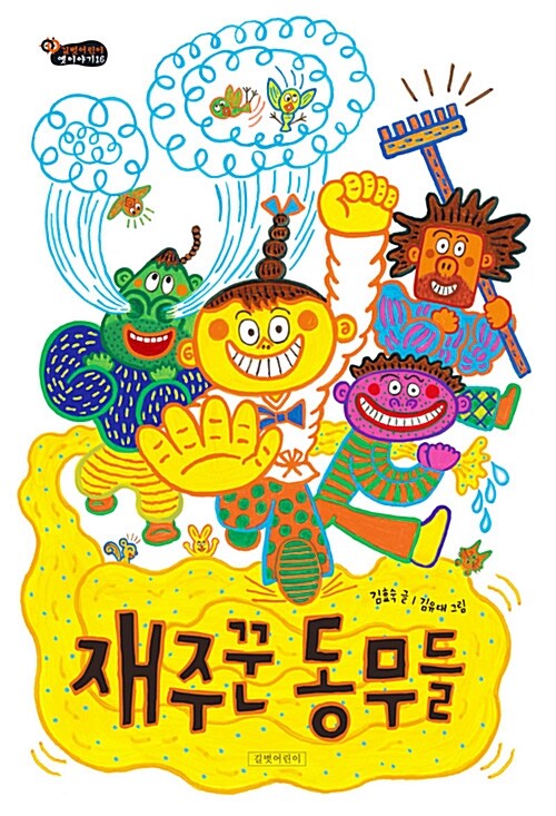 재주꾼 동무들