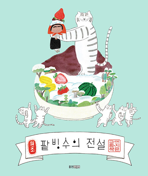 팥빙수의 전설