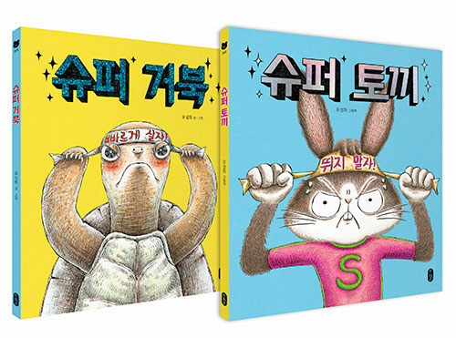 슈퍼 토끼와 거북