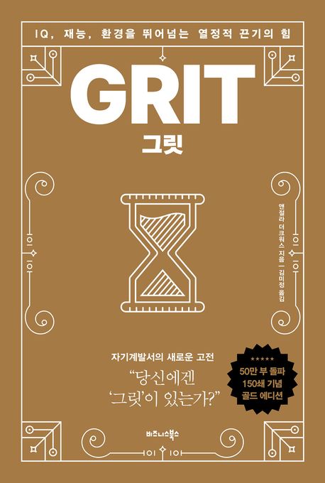 그릿 GRIT (골드 에디션)