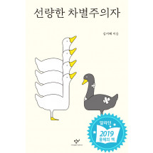 선량한 차별주의자