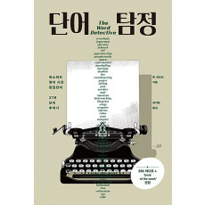 단어 탐정