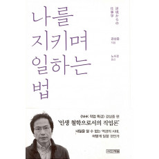 나를 지키며 일하는 법