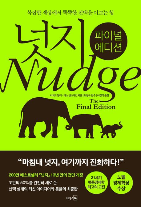 넛지:파이널 에디션(개정판)