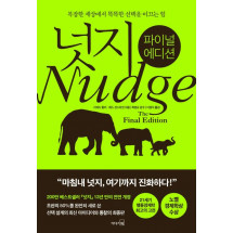 넛지:파이널 에디션(개정판)
