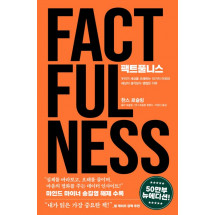 팩트풀니스(50만 부 뉴에디션)