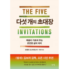 다섯 개의 초대장