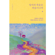 엄마의 죽음은 처음이니까