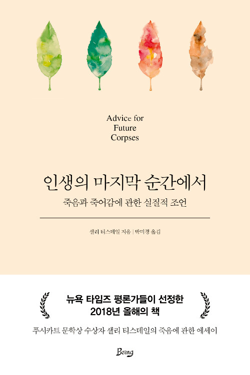 인생의 마지막 순간에서