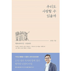 우리도 사랑할 수 있을까