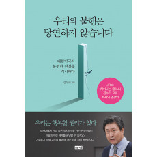 우리의 불행은 당연하지 않습니다