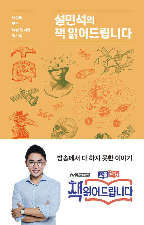 설민석의 책 읽어 드립니다