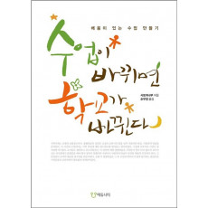 수업이 바뀌면 학교가 바뀐다