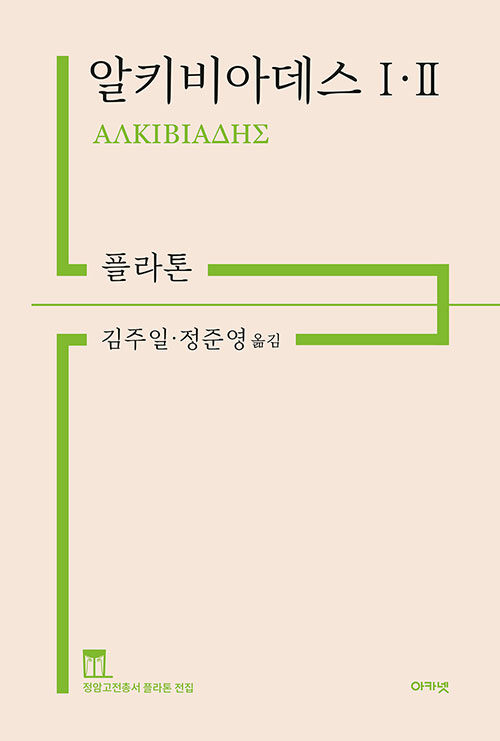 알키비아데스 1 2