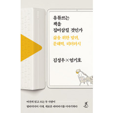 유튜브는 책을 집어삼킬 것인가