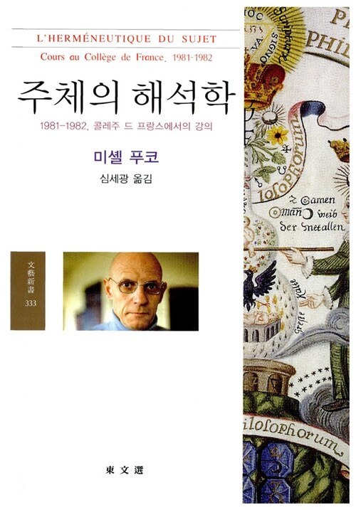 주체의 해석학